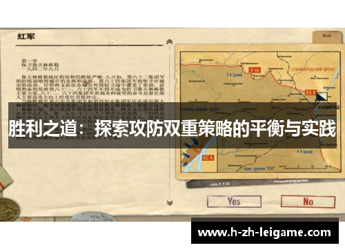 胜利之道：探索攻防双重策略的平衡与实践