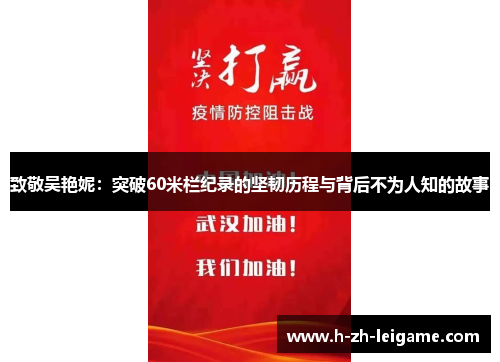 致敬吴艳妮:突破60米栏纪录的坚韧历程与背后不为人知的故事 致敬吴艳妮:突破60米栏纪录的坚韧历程与背后不为人知的故事