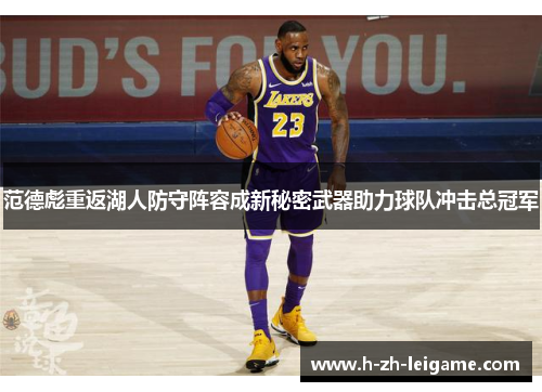 范德彪重返湖人防守阵容成新秘密武器助力球队冲击总冠军 范德彪重返湖人防守阵容成新秘密武器助力球队冲击总冠军