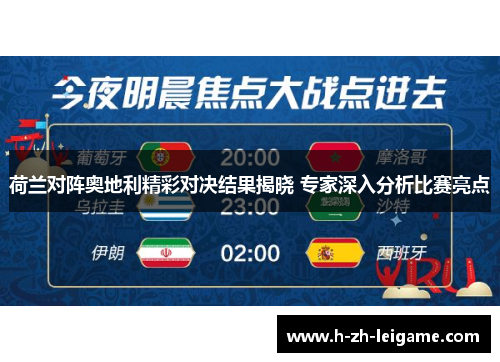 荷兰对阵奥地利精彩对决结果揭晓 专家深入分析比赛亮点