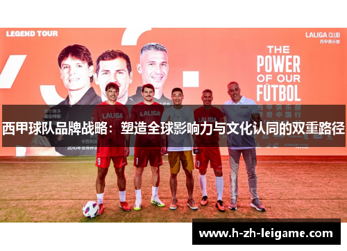 西甲球队品牌战略：塑造全球影响力与文化认同的双重路径