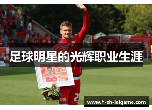 足球明星的光辉职业生涯 足球明星的光辉职业生涯