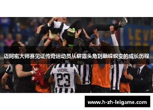 迈阿密大师赛见证传奇运动员从崭露头角到巅峰蜕变的成长历程