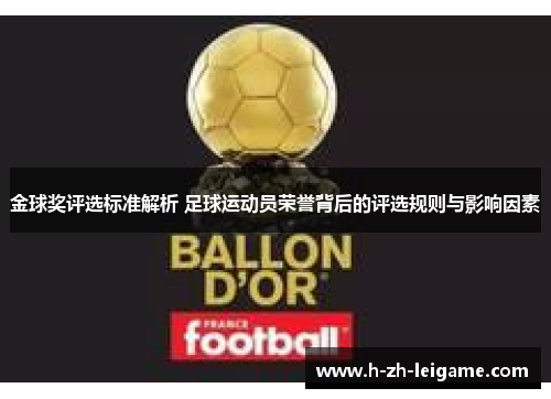 金球奖评选标准解析 足球运动员荣誉背后的评选规则与影响因素 金球奖评选标准解析 足球运动员荣誉背后的评选规则与影响因素