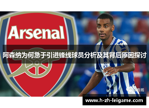 阿森纳为何急于引进锋线球员分析及其背后原因探讨 阿森纳为何急于引进锋线球员分析及其背后原因探讨