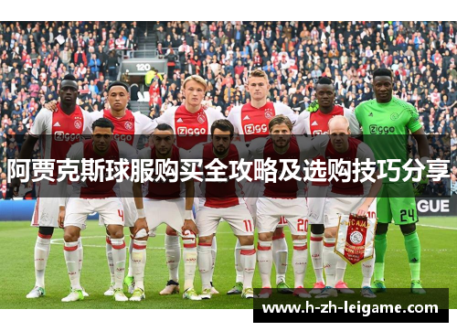 阿贾克斯球服购买全攻略及选购技巧分享