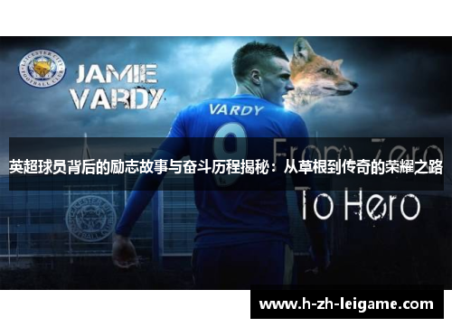 英超球员背后的励志故事与奋斗历程揭秘：从草根到传奇的荣耀之路
