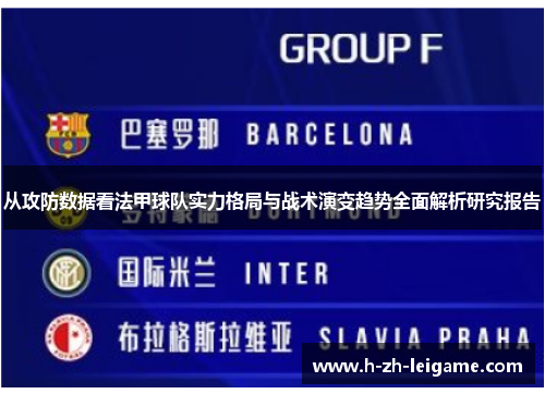 从攻防数据看法甲球队实力格局与战术演变趋势全面解析研究报告
