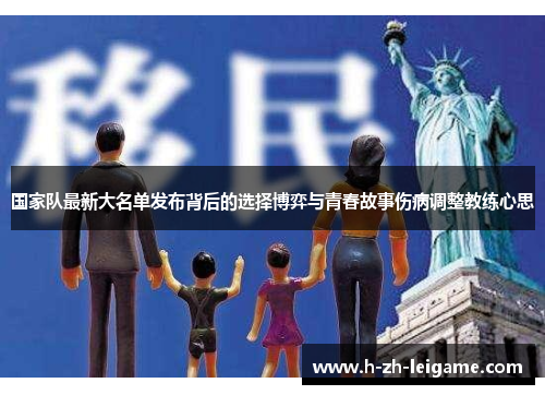 国家队最新大名单发布背后的选择博弈与青春故事伤病调整教练心思