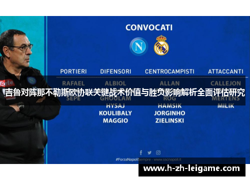 吉鲁对阵那不勒斯欧协联关键战术价值与胜负影响解析全面评估研究