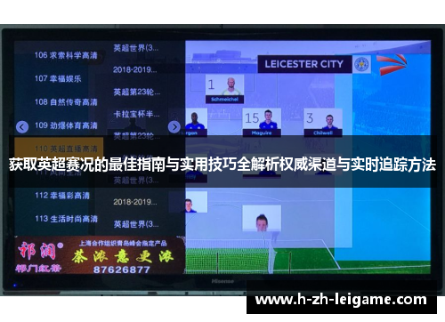 获取英超赛况的最佳指南与实用技巧全解析权威渠道与实时追踪方法