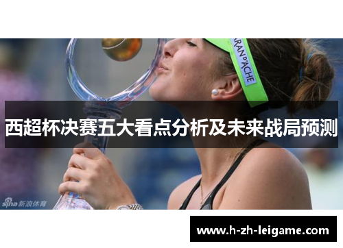 西超杯决赛五大看点分析及未来战局预测