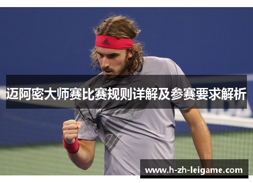 迈阿密大师赛比赛规则详解及参赛要求解析