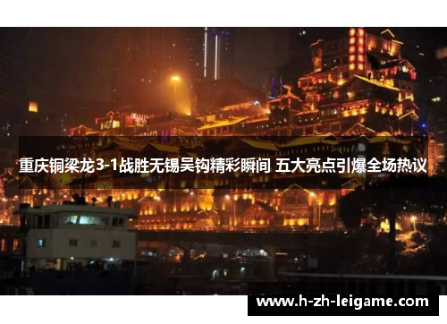 重庆铜梁龙3-1战胜无锡吴钩精彩瞬间 五大亮点引爆全场热议 重庆铜梁龙3-1战胜无锡吴钩精彩瞬间 五大亮点引爆全场热议