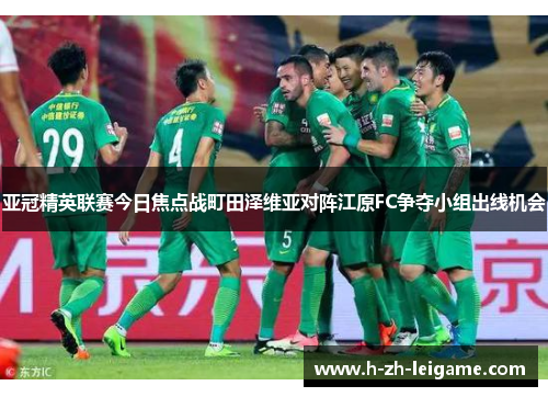 亚冠精英联赛今日焦点战町田泽维亚对阵江原FC争夺小组出线机会 亚冠精英联赛今日焦点战町田泽维亚对阵江原FC争夺小组出线机会