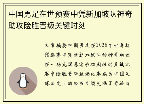 中国男足在世预赛中凭新加坡队神奇助攻险胜晋级关键时刻