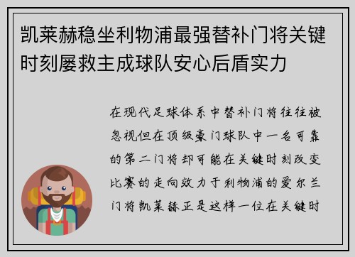 凯莱赫稳坐利物浦最强替补门将关键时刻屡救主成球队安心后盾实力 凯莱赫稳坐利物浦最强替补门将关键时刻屡救主成球队安心后盾实力