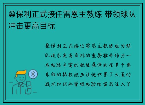 桑保利正式接任雷恩主教练 带领球队冲击更高目标