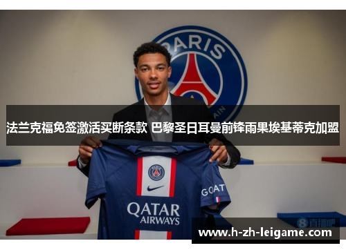 法兰克福免签激活买断条款 巴黎圣日耳曼前锋雨果埃基蒂克加盟 法兰克福免签激活买断条款 巴黎圣日耳曼前锋雨果埃基蒂克加盟
