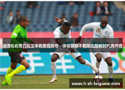 迪洛伦佐带刀后卫本色重现攻守一体引领那不勒斯边路新时代再传奇 迪洛伦佐带刀后卫本色重现攻守一体引领那不勒斯边路新时代再传奇