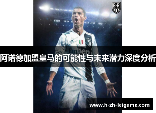 阿诺德加盟皇马的可能性与未来潜力深度分析