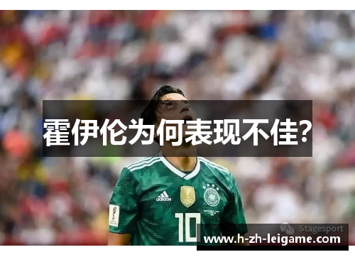 霍伊伦为何表现不佳？