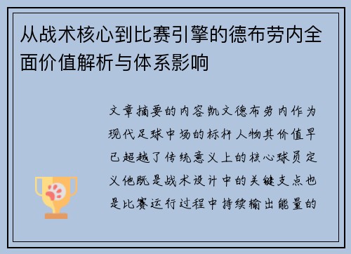 从战术核心到比赛引擎的德布劳内全面价值解析与体系影响