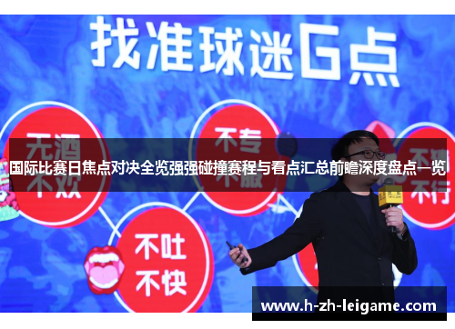 国际比赛日焦点对决全览强强碰撞赛程与看点汇总前瞻深度盘点一览