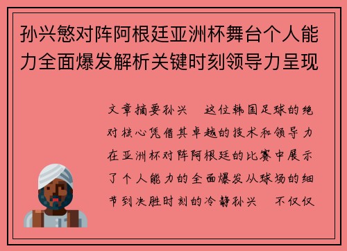 孙兴慜对阵阿根廷亚洲杯舞台个人能力全面爆发解析关键时刻领导力呈现