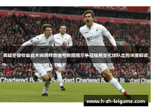 英超冬窗收官战术微调释放信号数据揭示争冠格局变化球队走势深度解读
