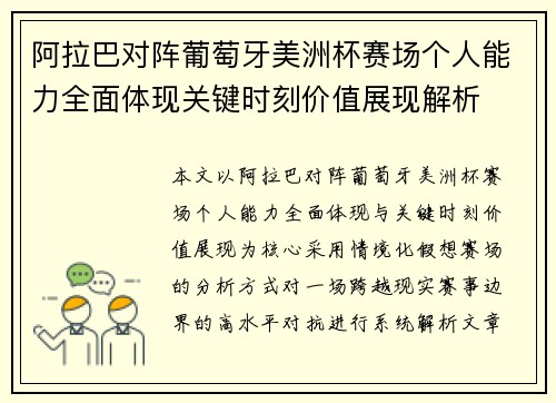 阿拉巴对阵葡萄牙美洲杯赛场个人能力全面体现关键时刻价值展现解析