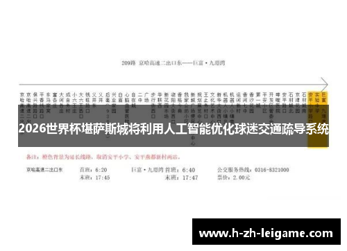 2026世界杯堪萨斯城将利用人工智能优化球迷交通疏导系统 2026世界杯堪萨斯城将利用人工智能优化球迷交通疏导系统