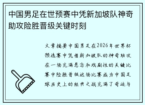 中国男足在世预赛中凭新加坡队神奇助攻险胜晋级关键时刻