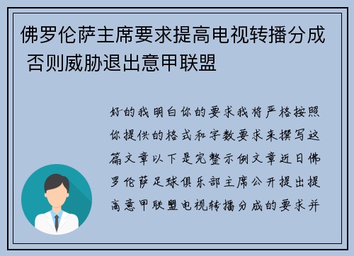 佛罗伦萨主席要求提高电视转播分成 否则威胁退出意甲联盟 佛罗伦萨主席要求提高电视转播分成 否则威胁退出意甲联盟