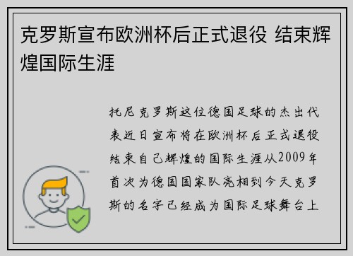 克罗斯宣布欧洲杯后正式退役 结束辉煌国际生涯 克罗斯宣布欧洲杯后正式退役 结束辉煌国际生涯
