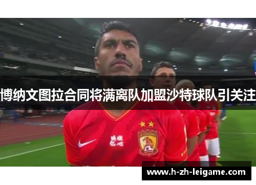 博纳文图拉合同将满离队加盟沙特球队引关注 博纳文图拉合同将满离队加盟沙特球队引关注