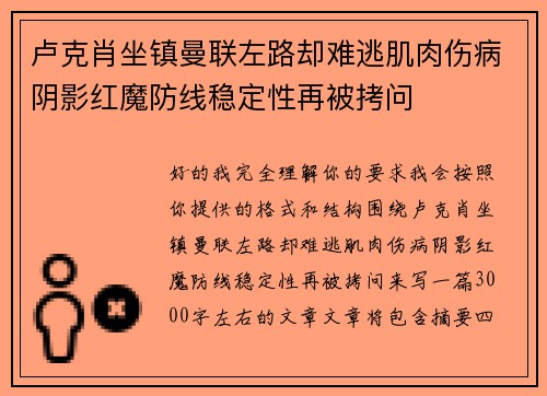 卢克肖坐镇曼联左路却难逃肌肉伤病阴影红魔防线稳定性再被拷问