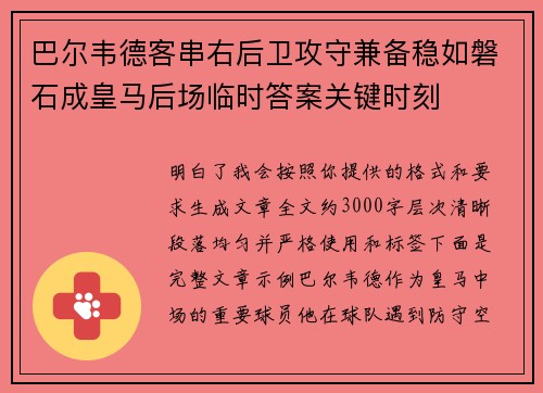 巴尔韦德客串右后卫攻守兼备稳如磐石成皇马后场临时答案关键时刻