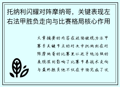 托纳利闪耀对阵摩纳哥，关键表现左右法甲胜负走向与比赛格局核心作用