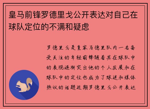 皇马前锋罗德里戈公开表达对自己在球队定位的不满和疑虑