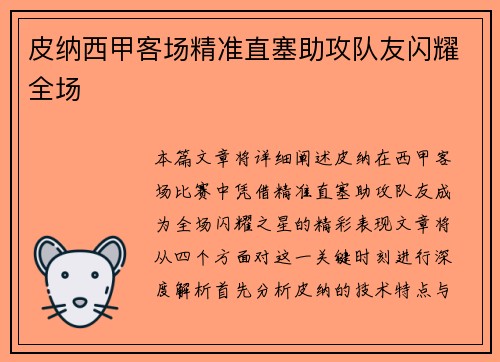皮纳西甲客场精准直塞助攻队友闪耀全场 皮纳西甲客场精准直塞助攻队友闪耀全场