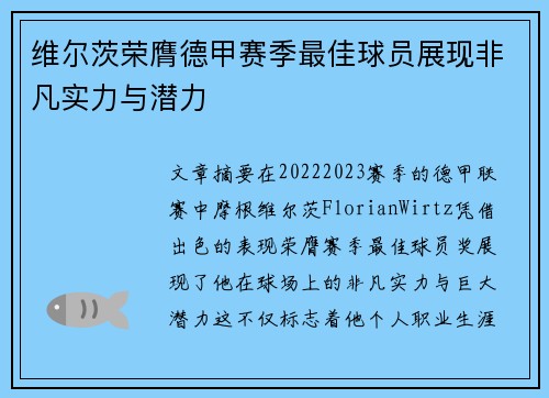 维尔茨荣膺德甲赛季最佳球员展现非凡实力与潜力