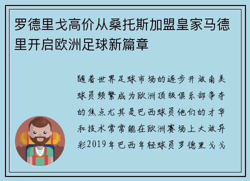 罗德里戈高价从桑托斯加盟皇家马德里开启欧洲足球新篇章 罗德里戈高价从桑托斯加盟皇家马德里开启欧洲足球新篇章