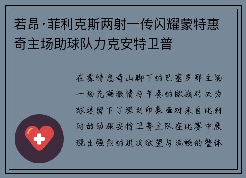 若昂·菲利克斯两射一传闪耀蒙特惠奇主场助球队力克安特卫普