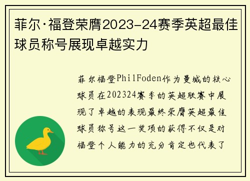 菲尔·福登荣膺2023-24赛季英超最佳球员称号展现卓越实力