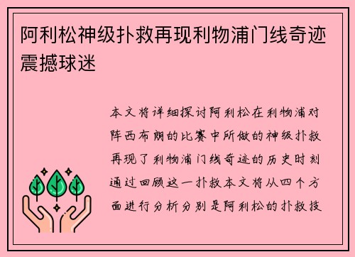阿利松神级扑救再现利物浦门线奇迹震撼球迷