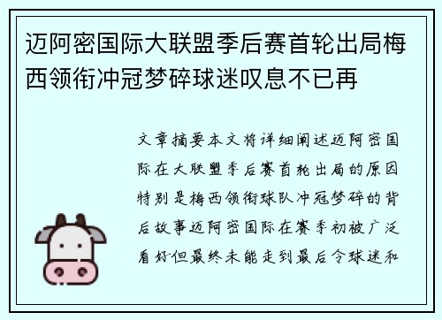 迈阿密国际大联盟季后赛首轮出局梅西领衔冲冠梦碎球迷叹息不已再