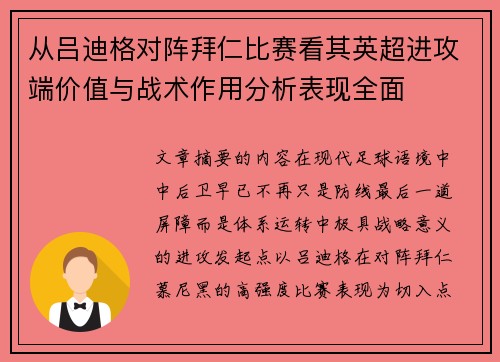 从吕迪格对阵拜仁比赛看其英超进攻端价值与战术作用分析表现全面