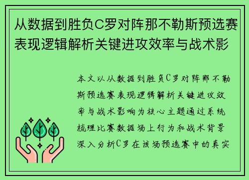 从数据到胜负C罗对阵那不勒斯预选赛表现逻辑解析关键进攻效率与战术影响