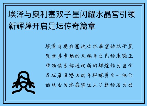 埃泽与奥利塞双子星闪耀水晶宫引领新辉煌开启足坛传奇篇章